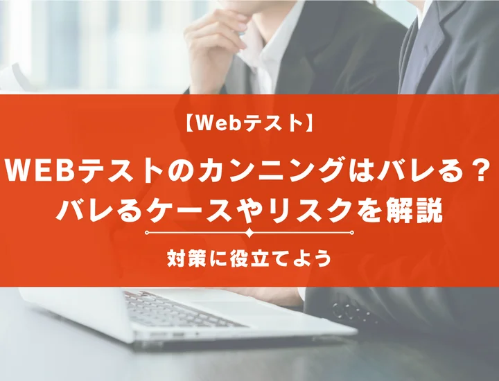 【Webテストのカンニングはバレる？】バレるケースやリスクも解説！